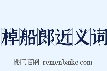 棹船郎近义词是什么意思的图片